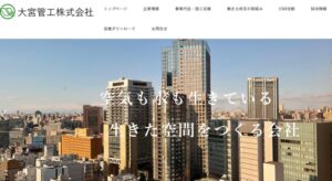 大宮管工㈱