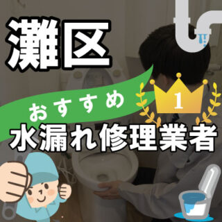 神戸市灘区の水漏れ修理専門の水道屋【14選】トイレのつまりで人気業者も！