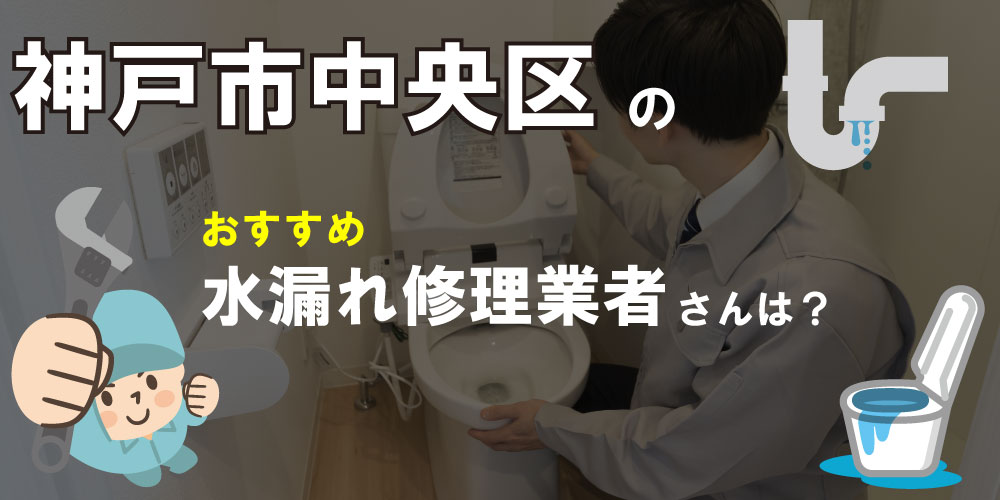 神戸市中央区の水漏れ修理専門の水道屋【17選】トイレのつまりで人気業者も！