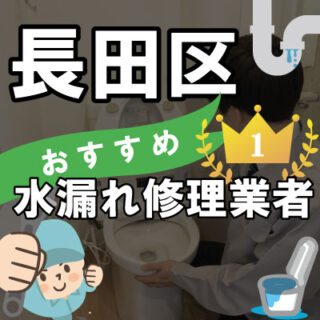 神戸市長田区の水漏れ修理専門の水道屋【14選】トイレのつまりで人気業者も！