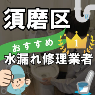 神戸市須磨区の水漏れ修理専門の水道屋【5選】トイレのつまりで人気業者も！