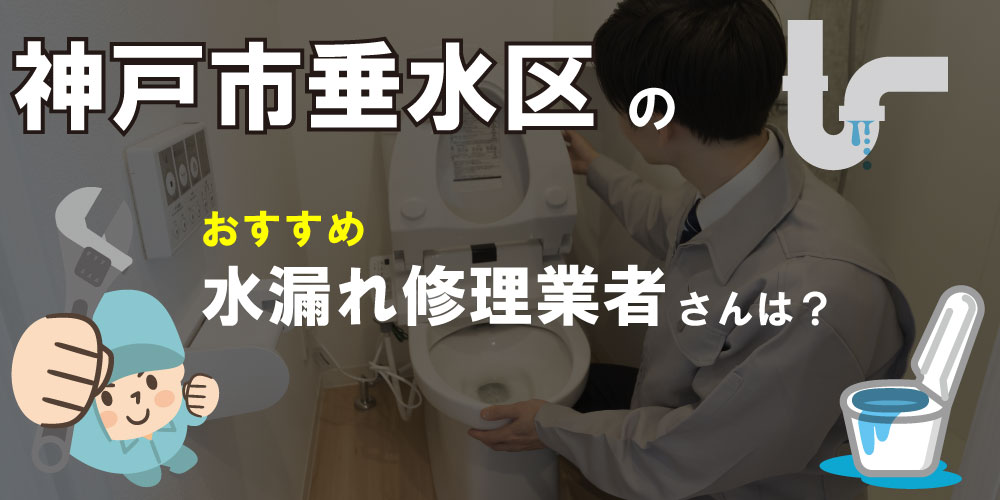 神戸市垂水区の水漏れ修理専門の水道屋【9選】トイレのつまりで人気業者も！