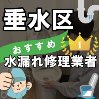 神戸市垂水区の水漏れ修理専門の水道屋【9選】トイレのつまりで人気業者も！