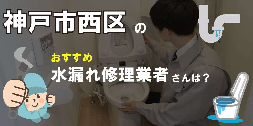 神戸市西区の水漏れ修理専門の水道屋【16選】トイレのつまりで人気業者も！