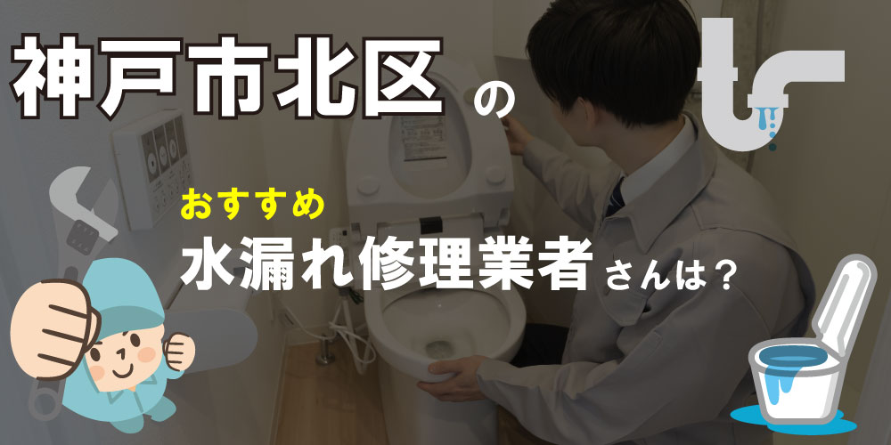 神戸市北区の水漏れ修理専門の水道屋【11選】トイレのつまりで人気業者も！