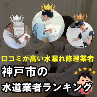 【神戸市】水道局指定業者の口コミが高い水漏れ業者ランキング
