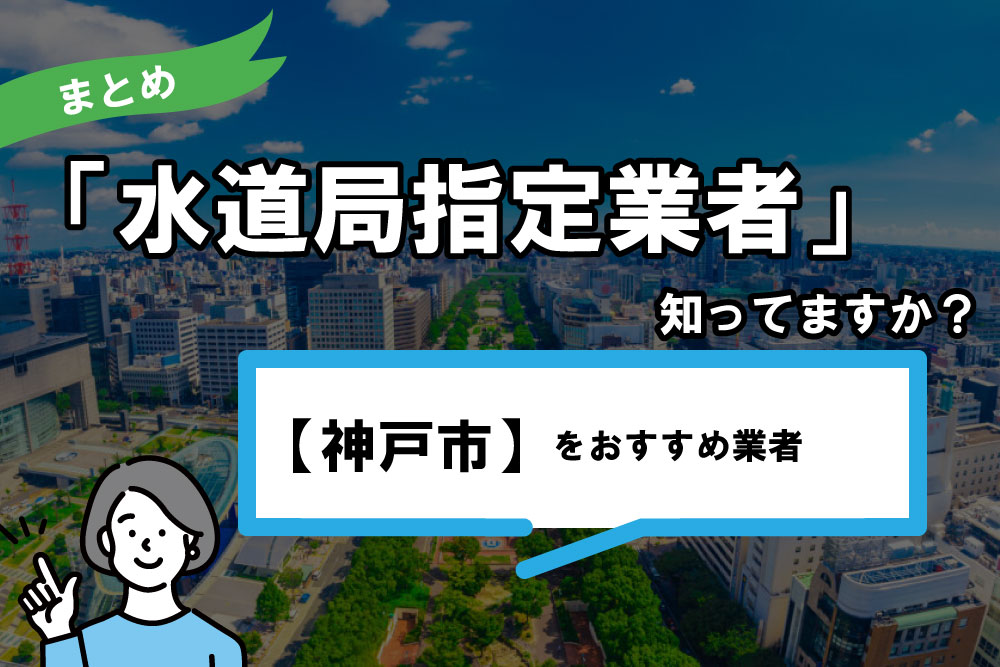 神戸市水道局指定業者