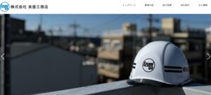 ㈱泉屋工務店