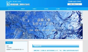 県南設備工業㈱