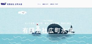 ㈲広町水道