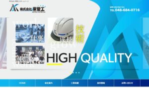 ㈱東管工