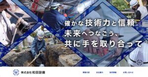 ㈱和田設備