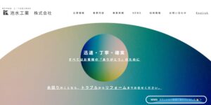 池水工業株式会社