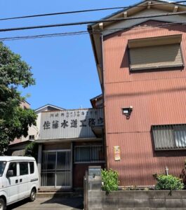 中原区下小田中の佐藤水道工務店