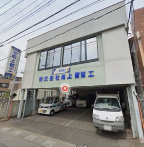 ㈱池上管工
