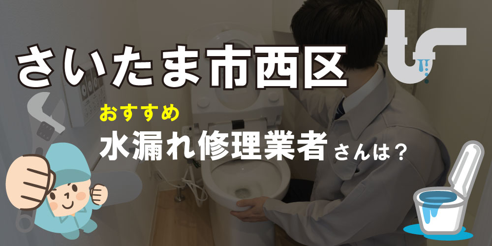 さいたま市西区の水道業者さん【13選】