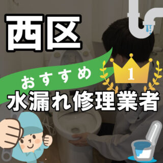 さいたま市西区の水道業者さん【13選】