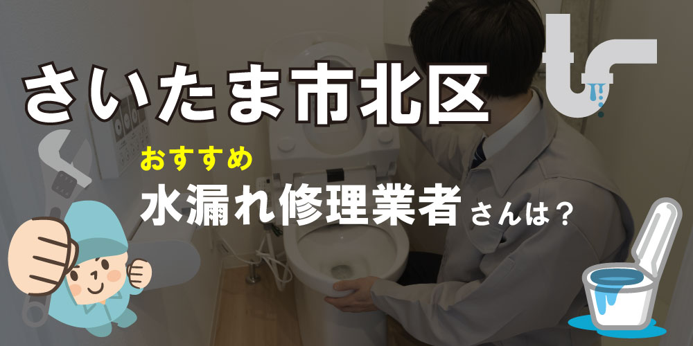 さいたま市北区の水道業者さん【13選】