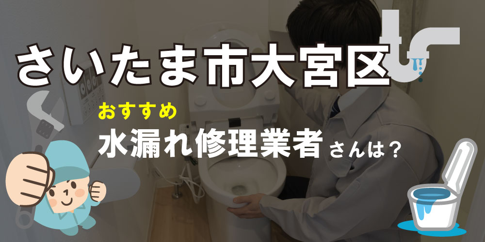 さいたま市大宮区の水道業者さん【3選】