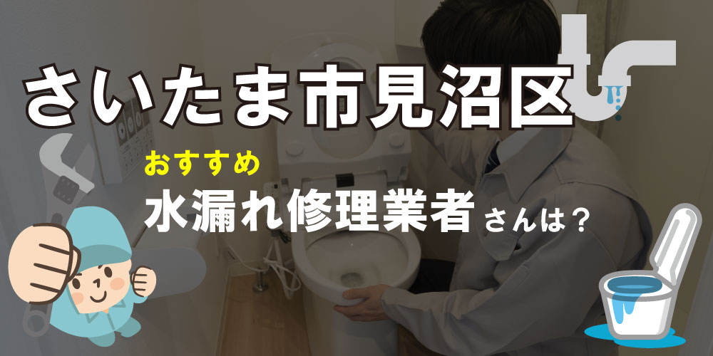 さいたま市見沼区の水道業者さん【17選】