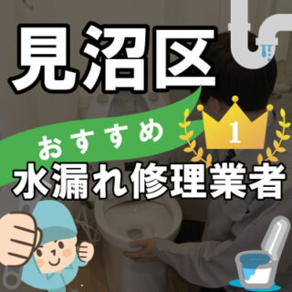 さいたま市見沼区の水道業者さん【17選】