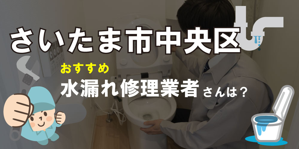 さいたま市中央区の水道業者さん【5選】