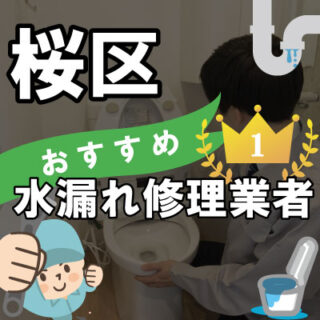 さいたま市桜区の水道業者さん【13選】