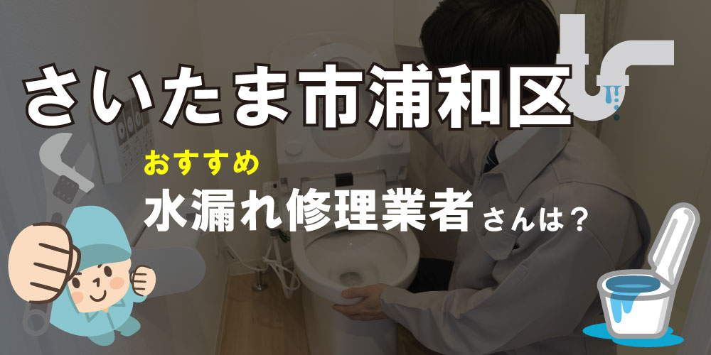 さいたま市浦和区の水道業者さん【5選】