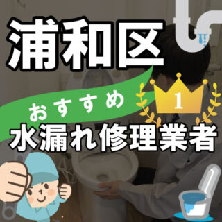 さいたま市浦和区の水道業者さん【5選】