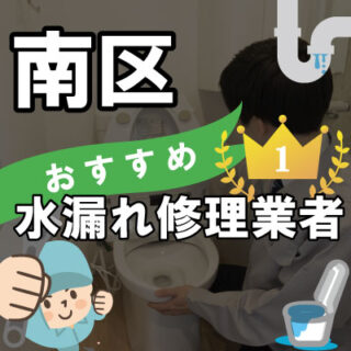 さいたま市南区の水道業者さん【9選】
