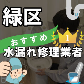 さいたま市緑区の水道業者さん【14選】