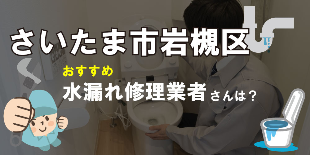 さいたま市岩槻区の水道業者さん【11選】