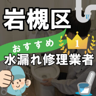 さいたま市岩槻区の水道業者さん【11選】