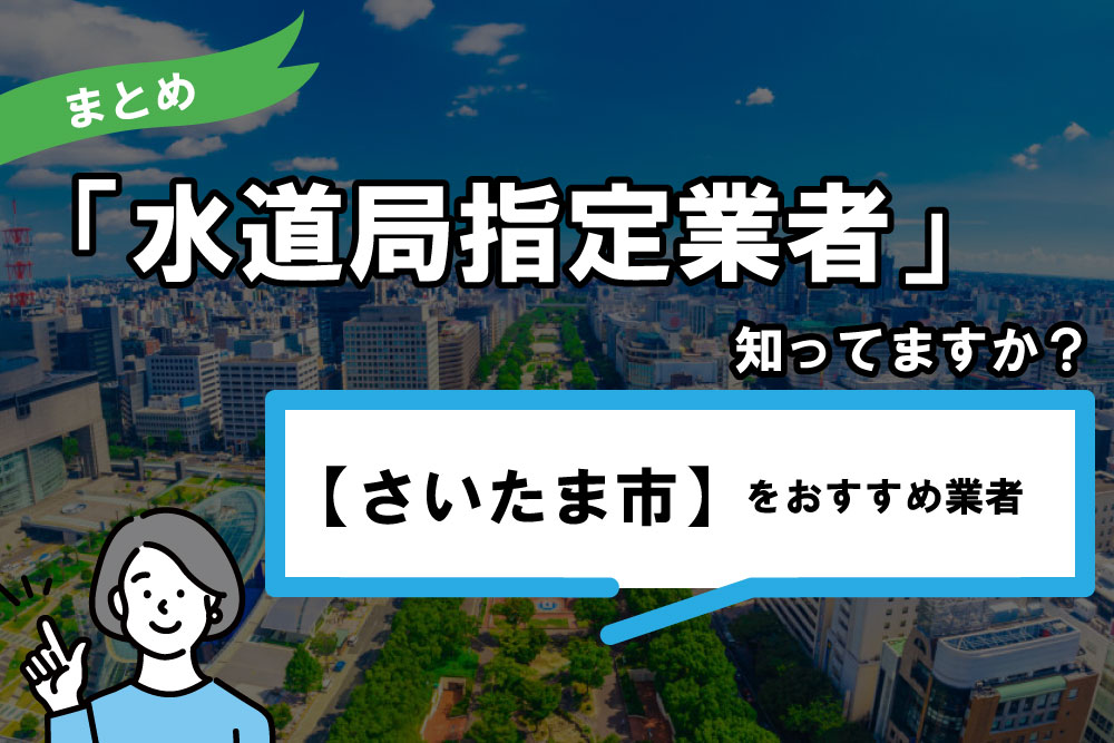 さいたま市水道局指定業者