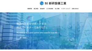 ㈱新研設備工業