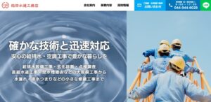 多摩区菅稲田堤の稲田水道工務店