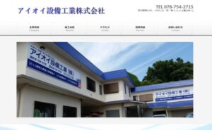 アイオイ設備工業株式会社