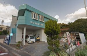 ㈲新井設備工業所
