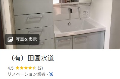 田園水道さんの口コミ評価